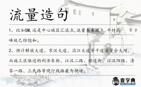 流量造句