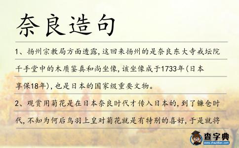 奈良造句