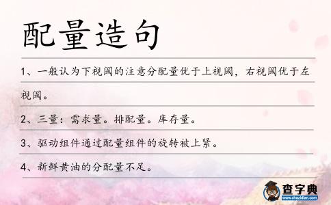 配量造句