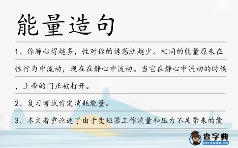 能量造句