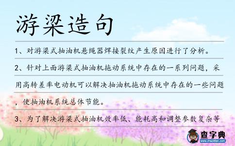 游梁造句