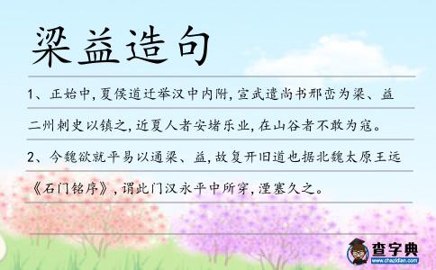 梁益造句