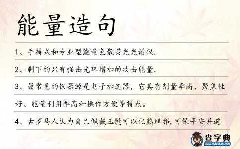 能量造句