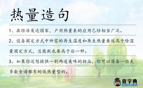 熱量造句