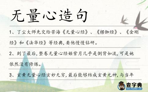 無量心造句