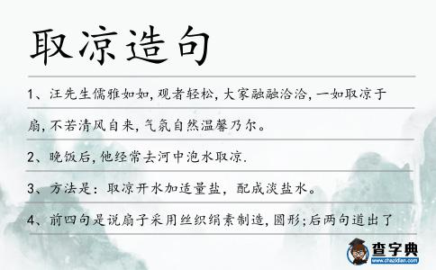 取涼造句