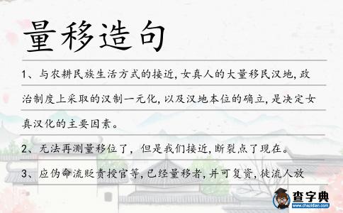量移造句