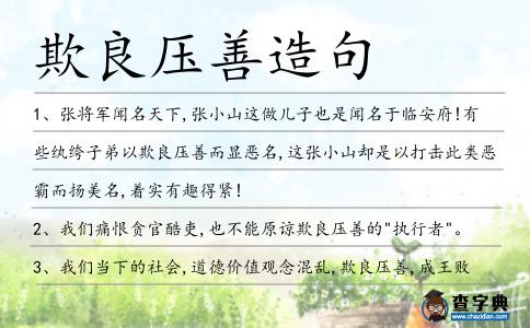 欺良壓善造句