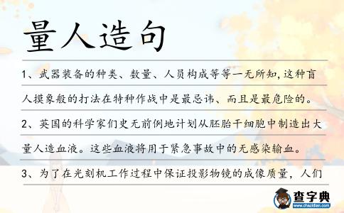 量人造句