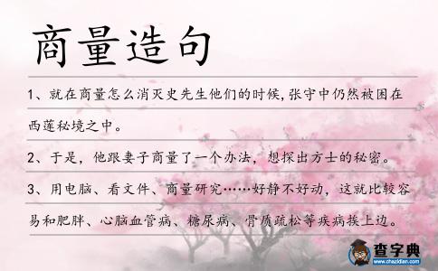 商量造句