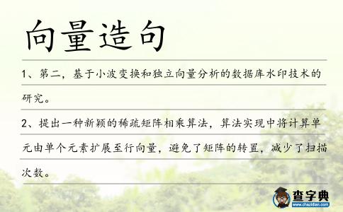 向量造句