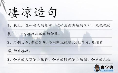 凄涼造句