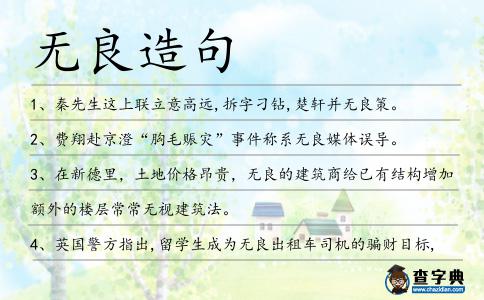無良造句