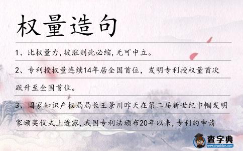 權量造句