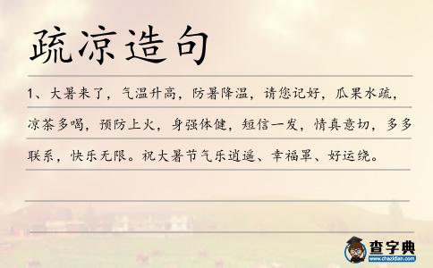 疏涼造句