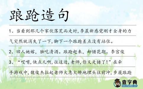 踉蹌造句