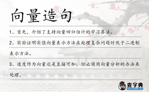 向量造句