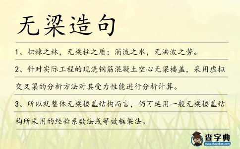 無梁造句