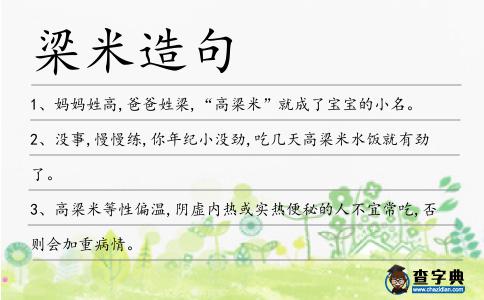 梁米造句