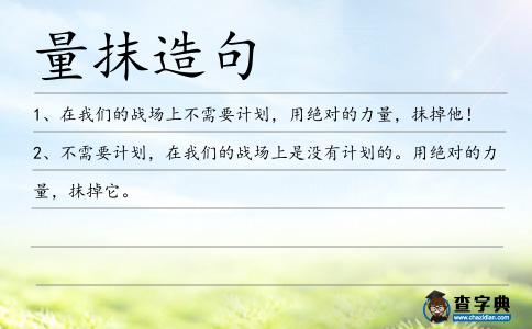 量抹造句