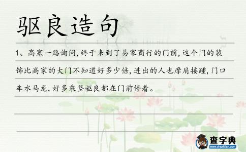 驅良造句