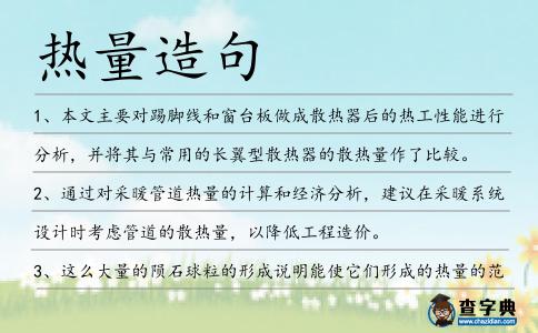 熱量造句