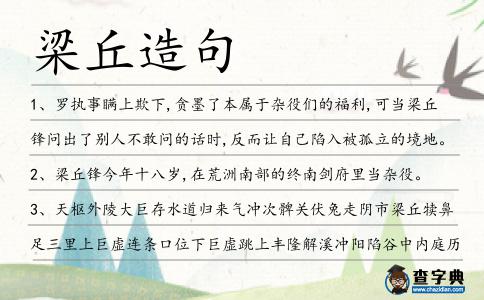 梁丘造句