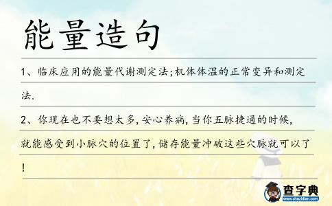 能量造句