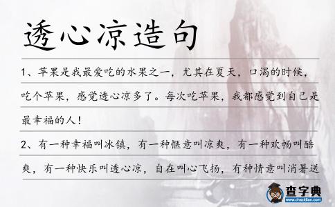 透心涼造句