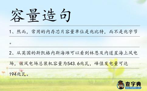 容量造句
