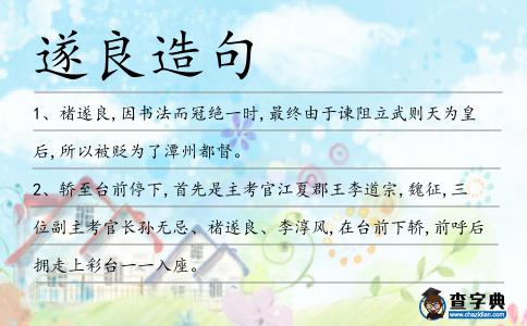 遂良造句