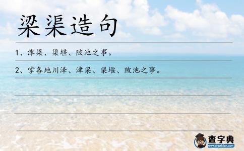 梁渠造句