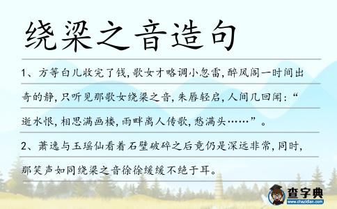 繞梁之音造句