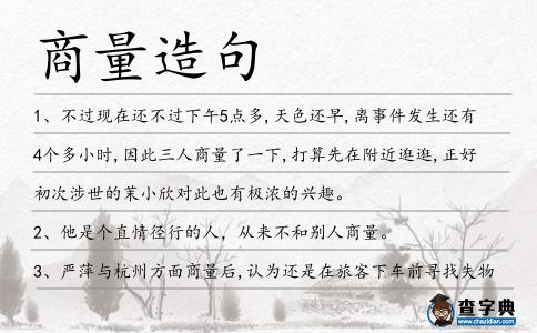 商量造句