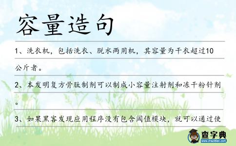 容量造句