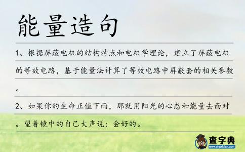 能量造句