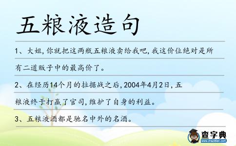 五糧液造句