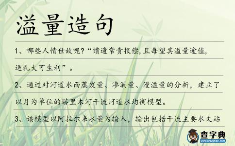 溢量造句
