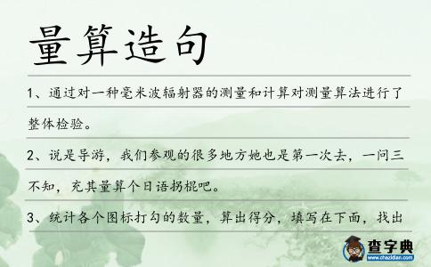 量算造句
