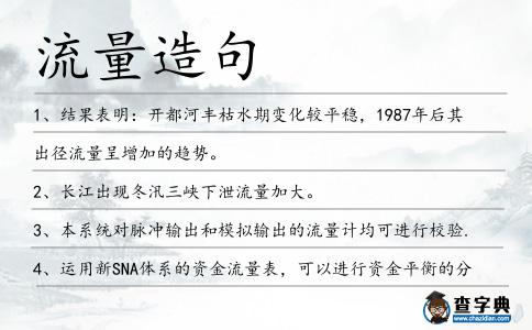 流量造句