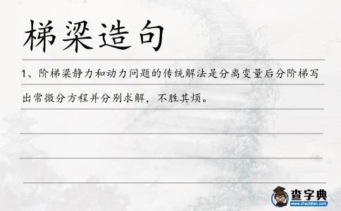 梯梁造句