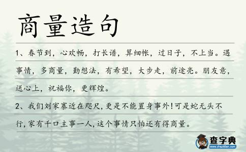 商量造句