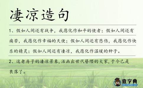 凄涼造句