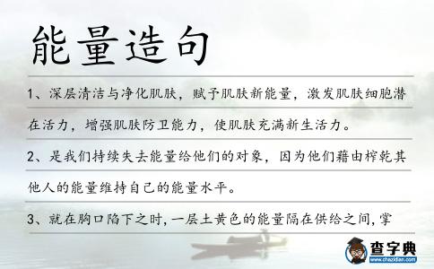 能量造句