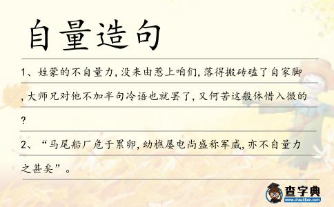自量造句