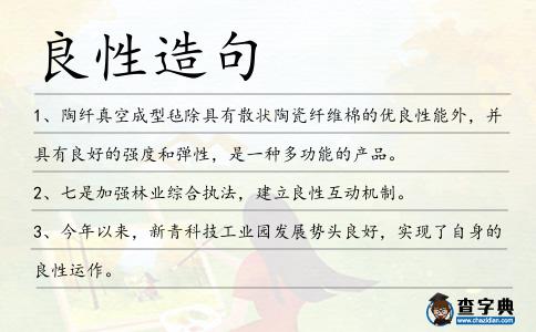 良性造句