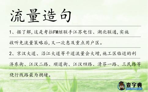 流量造句