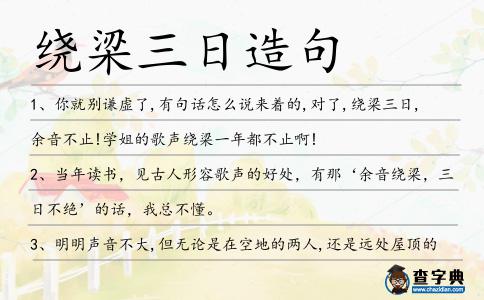 繞梁三日造句