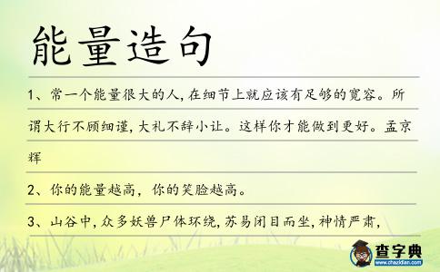 能量造句