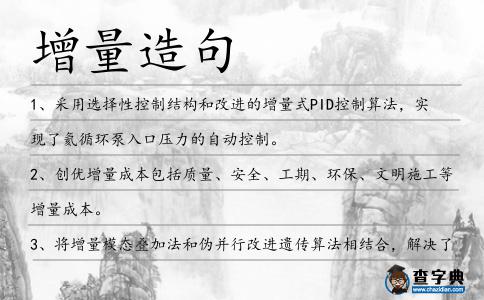 增量造句